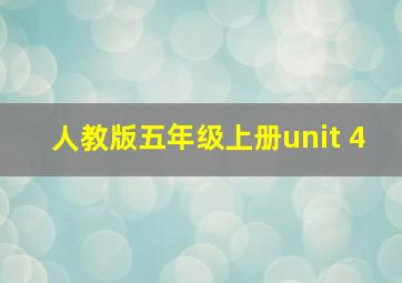 人教版五年级上册unit 4